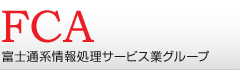 FCA 富士通系情報処理サービス業グループ