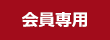 会員専用